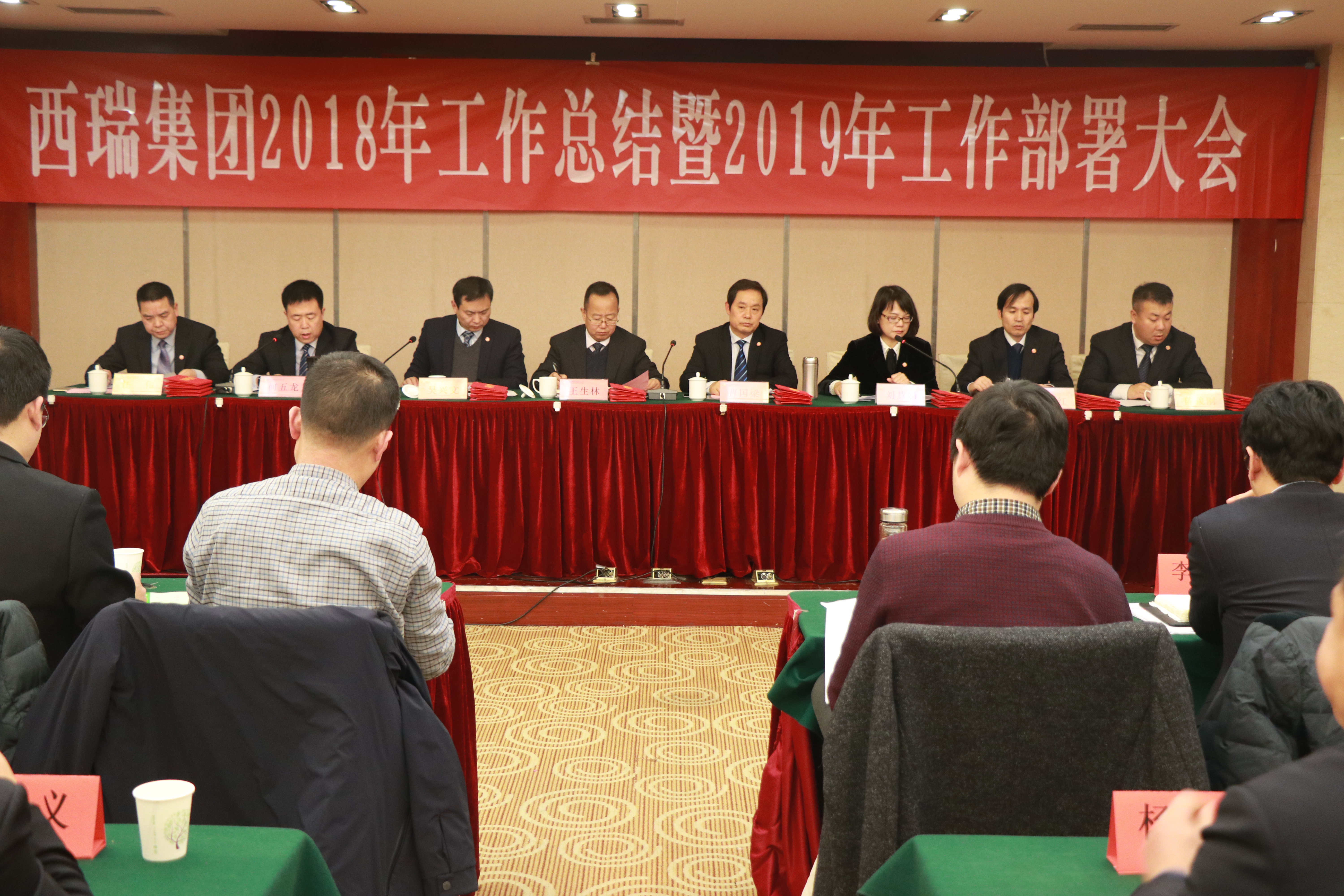 西瑞集團召開2018年工作總結(jié)暨2019年工作部署會議