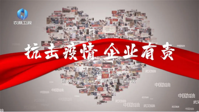 西瑞集團(tuán):《興農(nóng)先鋒》第36期特別節(jié)目——抗擊疫情 企業(yè)有責(zé)